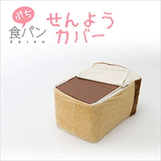 ぷちパン 座椅子 専用カバー D589a 食パンカバー トーストカバー sg-10224の画像