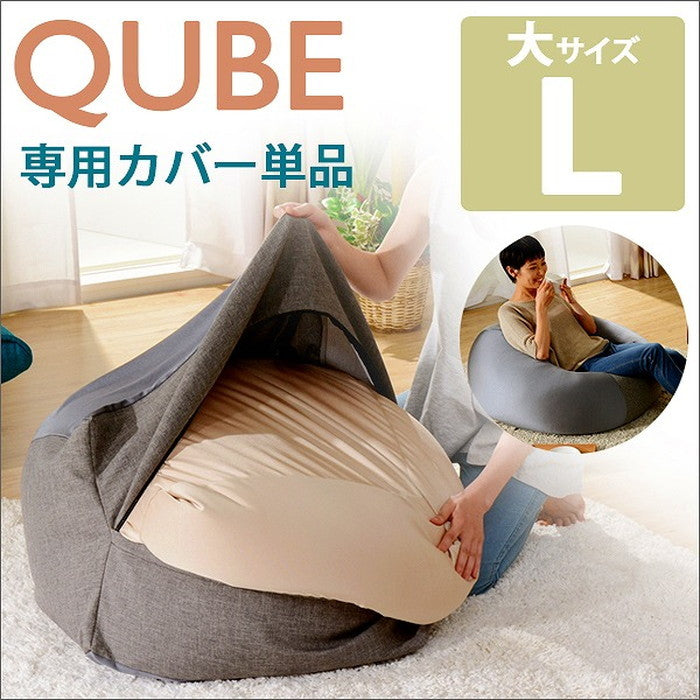 QUBE ビーズクッション L 専用カバー単品 D601 ベージュ レッド アッシュグレー インディゴブルー ライトブルー ブラック マスタード ローズピンク グリーン エメラルドグリーン sg-10226の画像