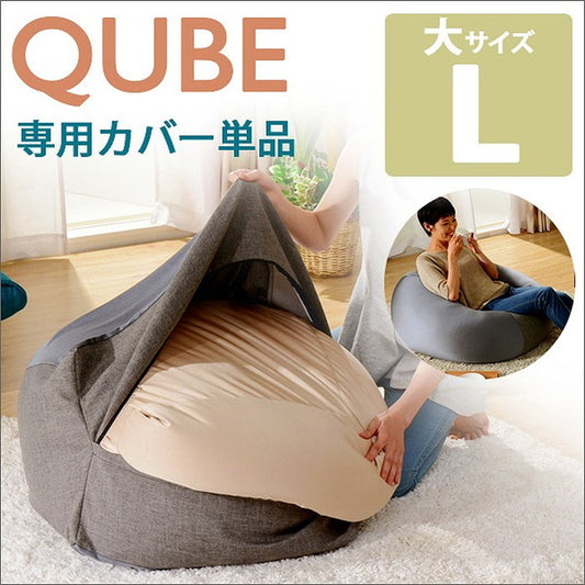 QUBE ビーズクッション L 専用カバー単品 D601 ベージュ レッド アッシュグレー インディゴブルー ライトブルー ブラック マスタード ローズピンク グリーン エメラルドグリーン sg-10226の画像