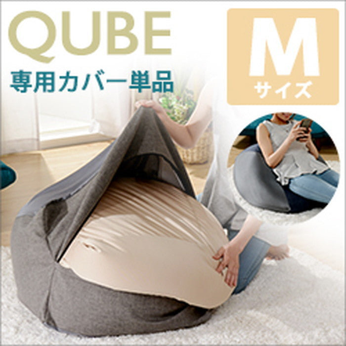 QUBE ビーズクッション M 専用カバー単品 D602 ベージュ レッド アシュグレー インディゴブルー ライトブルー ブラック マスタード ローズピンク グリーン エメラルドグリーン sg-10227の画像