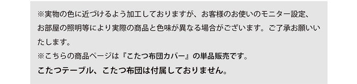 長方形 こたつ布団 カバー D982a sg-10305