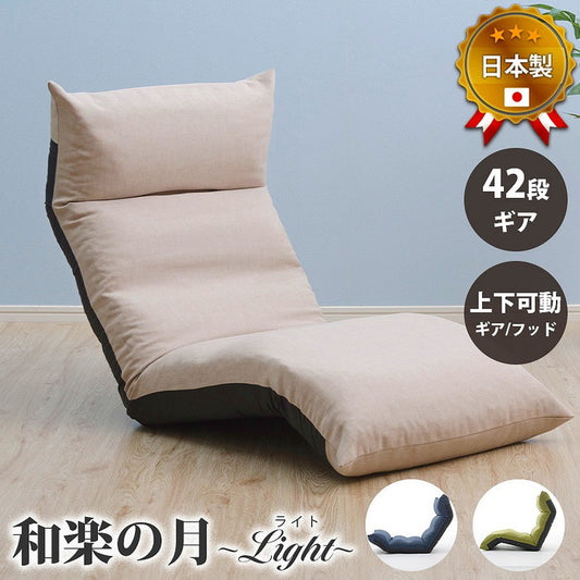 和楽の月 座椅子 LIGHT 42段リクライニング a972 sg-10333