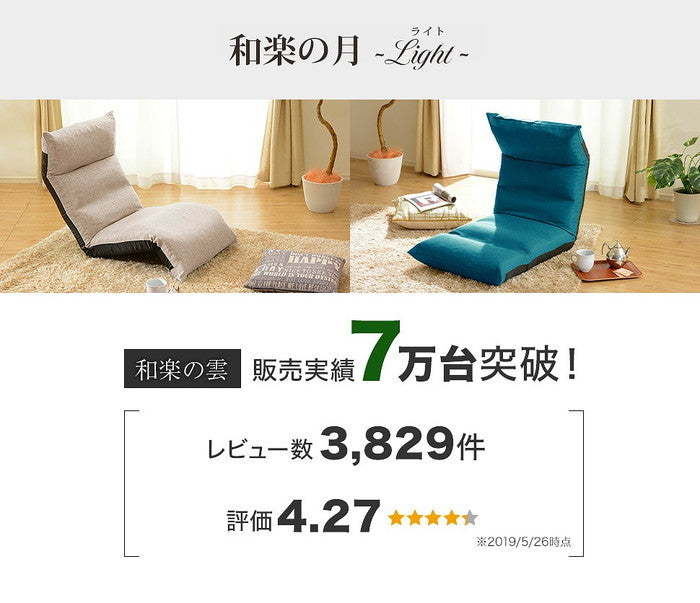 和楽の月 座椅子 LIGHT 42段リクライニング a972 sg-10333の画像