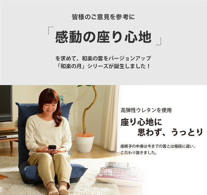 和楽の月 座椅子 LIGHT 42段リクライニング a972 sg-10333の画像