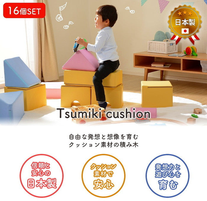 プレイクッション 16個セット ツミキクッション a998-16set sg-10337の画像