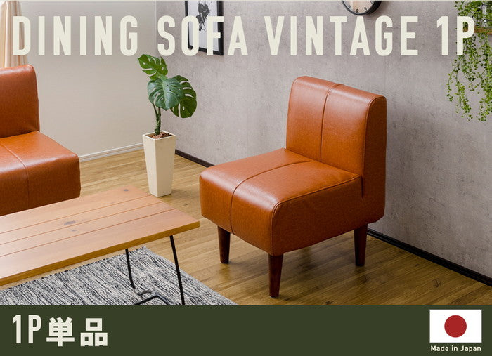 ダイニング ソファ ヴィンテージ 1P 単品 a1056vtg-1P キャメル ダークブラウン sg-10392の画像