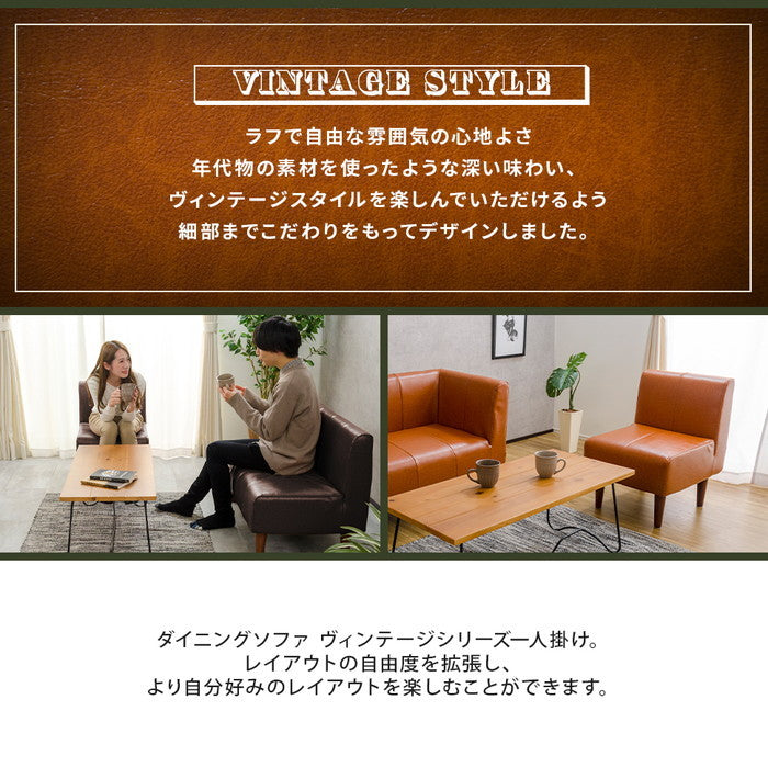 ダイニング ソファ ヴィンテージ 1P 単品 a1056vtg-1P キャメル ダークブラウン sg-10392の画像