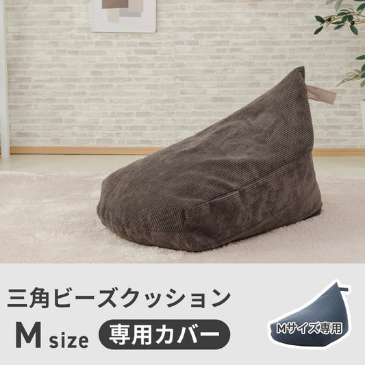 背もたれビーズクッション A1036(Mサイズ)専用ビーズ替えカバー d1036a ブラウン アッシュグレー モスグリーン マスタード バイスブルー チャコールグレー ベージュ sg-10403の画像