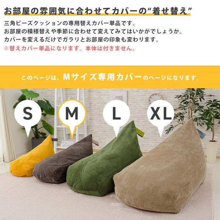 背もたれビーズクッション A1036(Mサイズ)専用ビーズ替えカバー d1036a ブラウン アッシュグレー モスグリーン マスタード バイスブルー チャコールグレー ベージュ sg-10403の画像