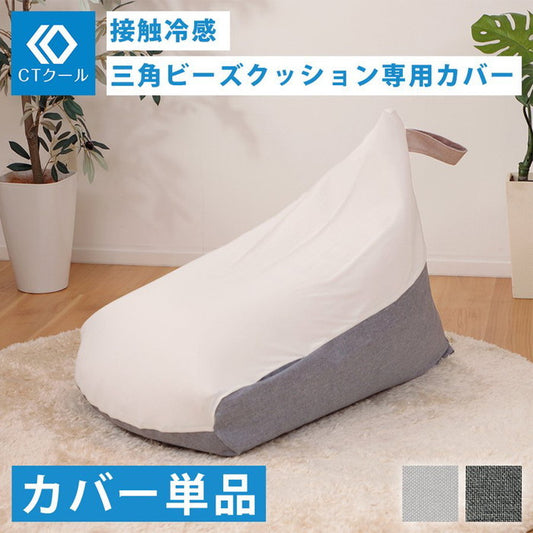 接触冷感 三角ビーズクッションカバー M CTクール D1036aデニム調アッシュグレー アイスグレー sg-10451の画像