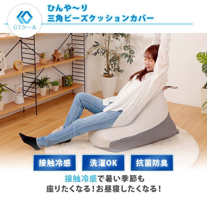 接触冷感 三角ビーズクッションカバー M CTクール D1036aデニム調アッシュグレー アイスグレー sg-10451の画像