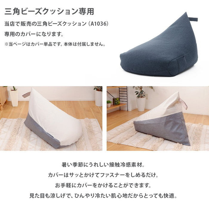 接触冷感 三角ビーズクッションカバー M CTクール D1036aデニム調アッシュグレー アイスグレー sg-10451の画像
