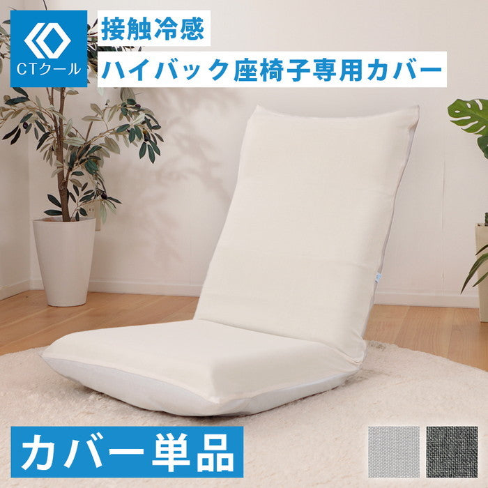 接触冷感 ハイバック座椅子カバーD1116 CTクール デニム調アッシュグレー ダリアン ライトグレー sg-10454の画像