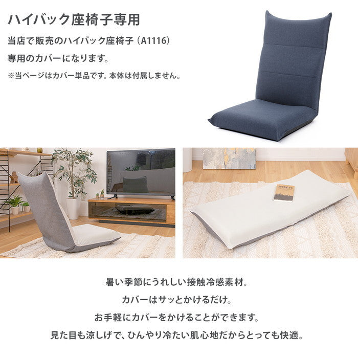 接触冷感 ハイバック座椅子カバーD1116 CTクール デニム調アッシュグレー ダリアン ライトグレー sg-10454の画像