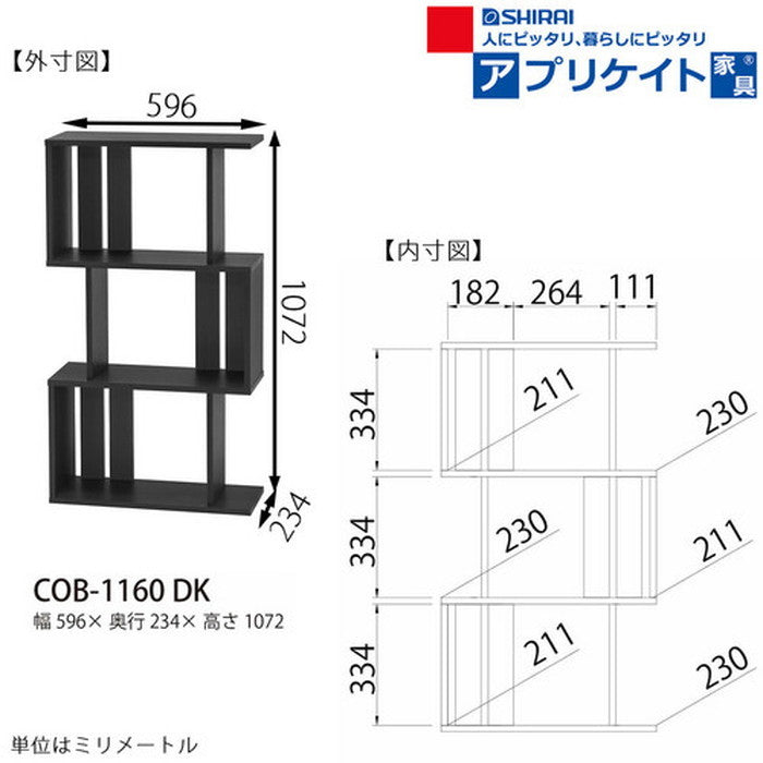 コビナス 収納 ラック ジグザグ パーテーション COB-1160 DK sir-5584652s2