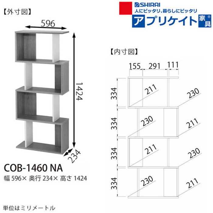 コビナス 収納 ラック ジグザグ パーテーション COB-1460 NA sir-5584654s2