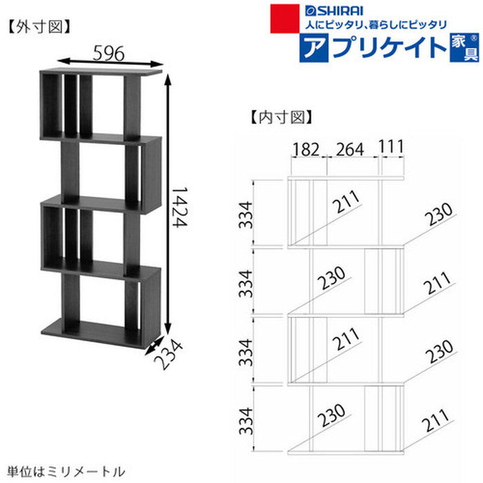 コビナス 収納 ラック ジグザグ パーテーション COB-1460 DK sir-5584655s2