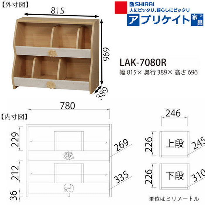 ランドキッズ 収納 ラック 北欧 おもちゃ こども用 LAK-7080R sir-5585602s2