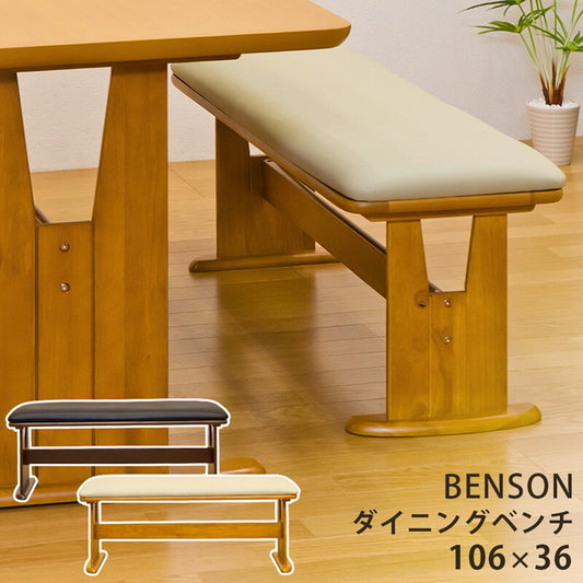 【LBRは 2月中旬入荷分 予約販売】BENSON ダイニングベンチ DBR LBR 保証付 sk-bh04b