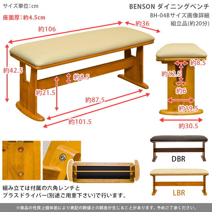 【LBRは 2月中旬入荷分 予約販売】BENSON ダイニングベンチ DBR LBR 保証付 sk-bh04b