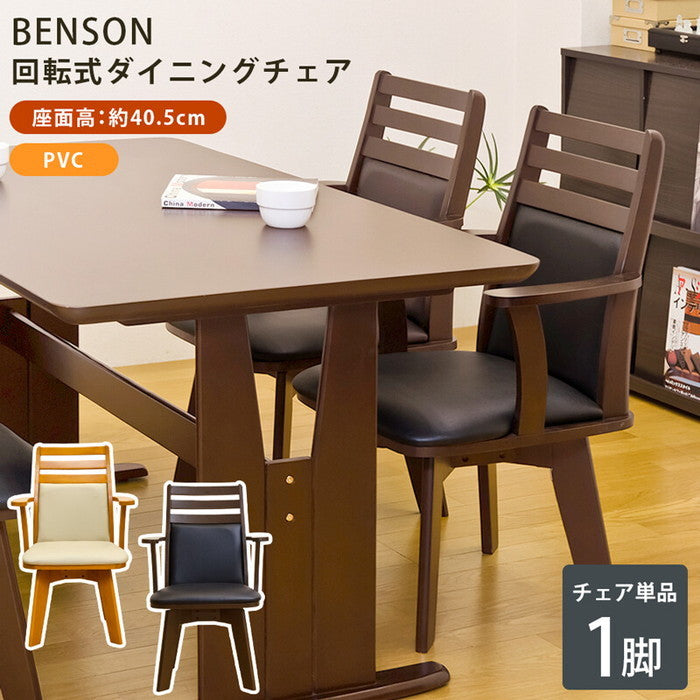 ダイニングチェア 1脚 BENSON 回転式 保証付 sk-bh04c