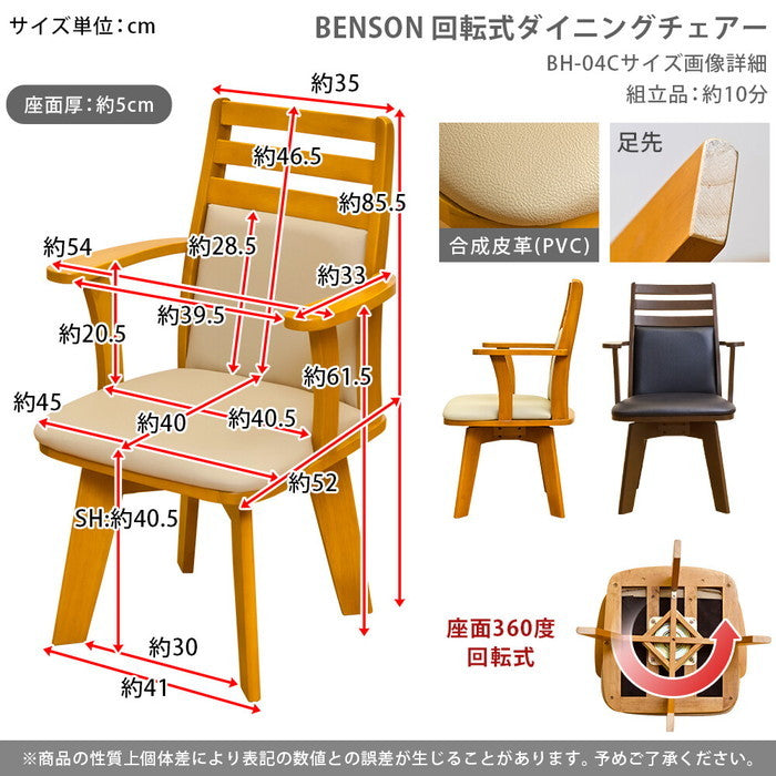 ダイニングチェア 1脚 BENSON 回転式 保証付 sk-bh04c