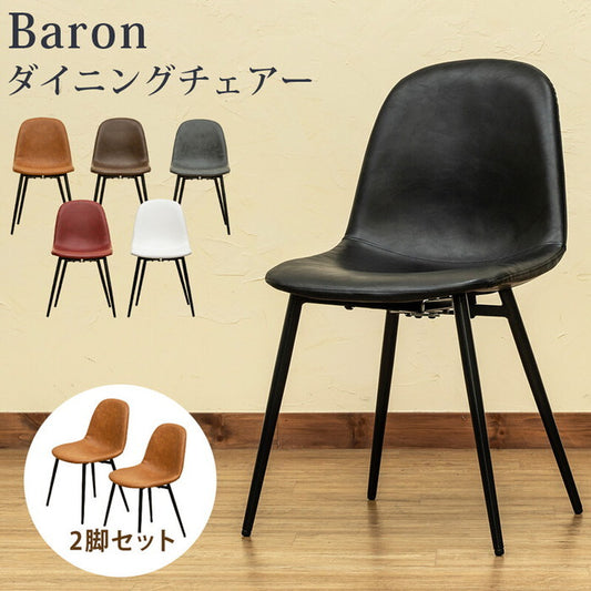 ダイニングチェア Baron 2脚セット 保証付 sk-clf21