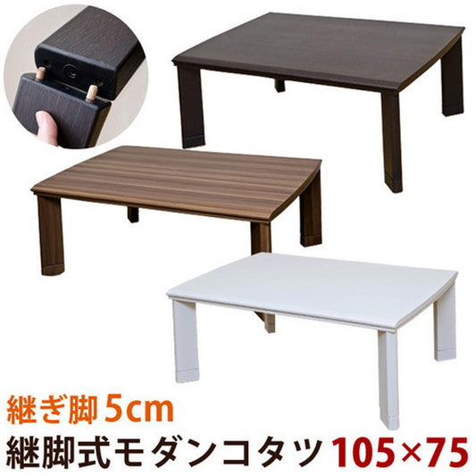 コタツ 継脚式 モダンコタツ 105×75 保証付 sk-dcm02t