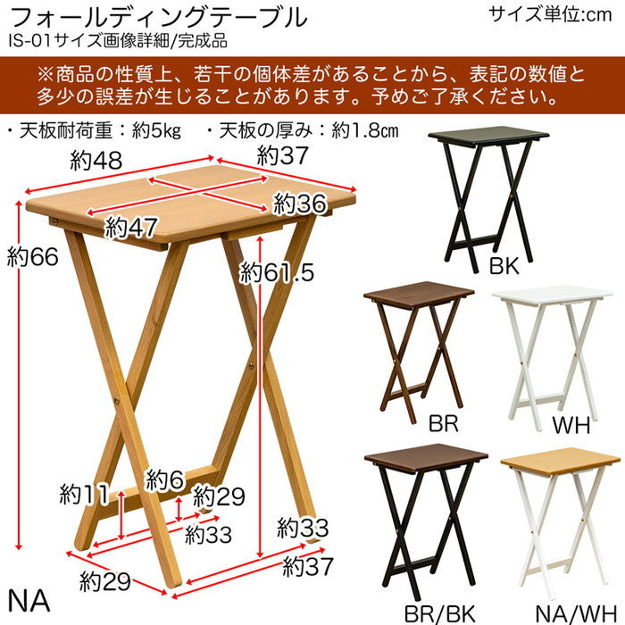 フォールディングテーブル BK/BR/NA/WH/BRBK/NAWH ブラック ブラウン ナチュラル ホワイト ブラウンブラック ナチュラルホワイト sk-is01の画像