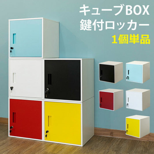 キューブBOX 鍵付 ロッカー BK BL RD WH YE 保証付 sk-jac04