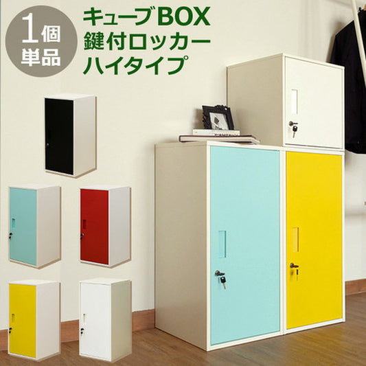 キューブBOX 収納ボックス 鍵付 ロッカー ハイタイプ BK BL RD WH YE 保証付 sk-jac06