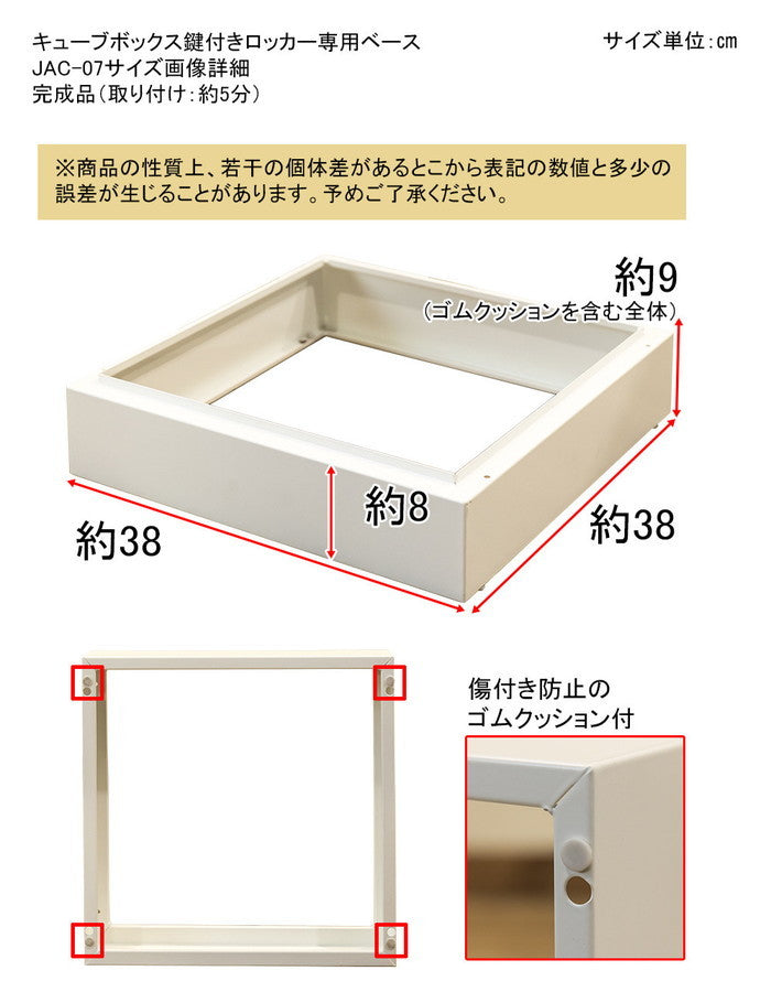 キューブBOX 鍵付 ロッカー専用 ベース JAC-04 06兼用 保証付 sk-jac07