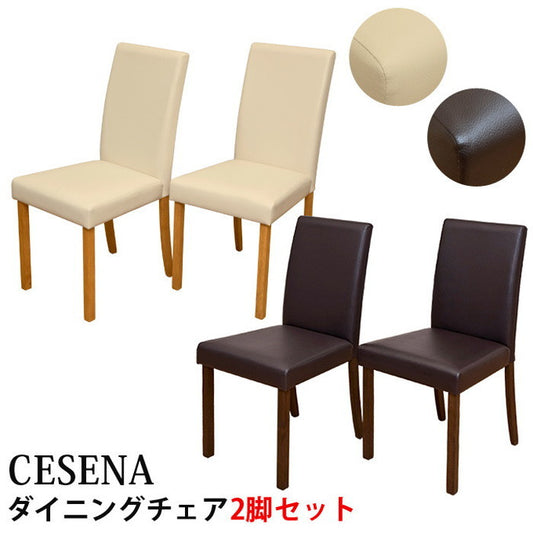 【3月上旬入荷分 予約販売】CESENA ダイニングチェア 2脚入り CHE WAL 保証付 sk-lh44