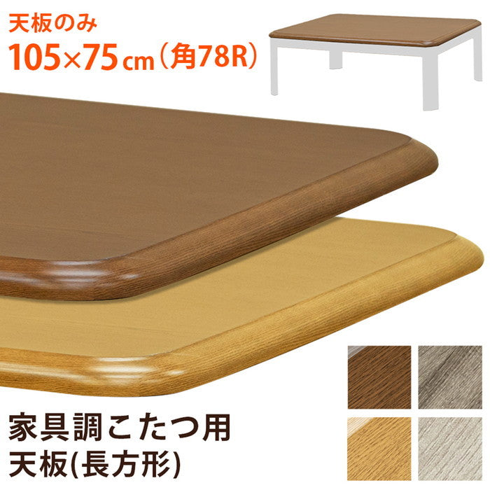 家具調こたつ用天板 105×75 長方形 BR/NA/GY/WW ブラウン ナチュラル グレージュ ホワイトウォッシュ sk-mtb105の画像