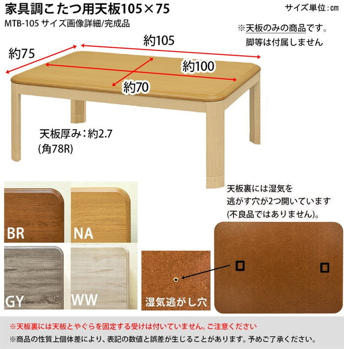 家具調こたつ用天板 105×75 長方形 BR/NA/GY/WW ブラウン ナチュラル グレージュ ホワイトウォッシュ sk-mtb105の画像