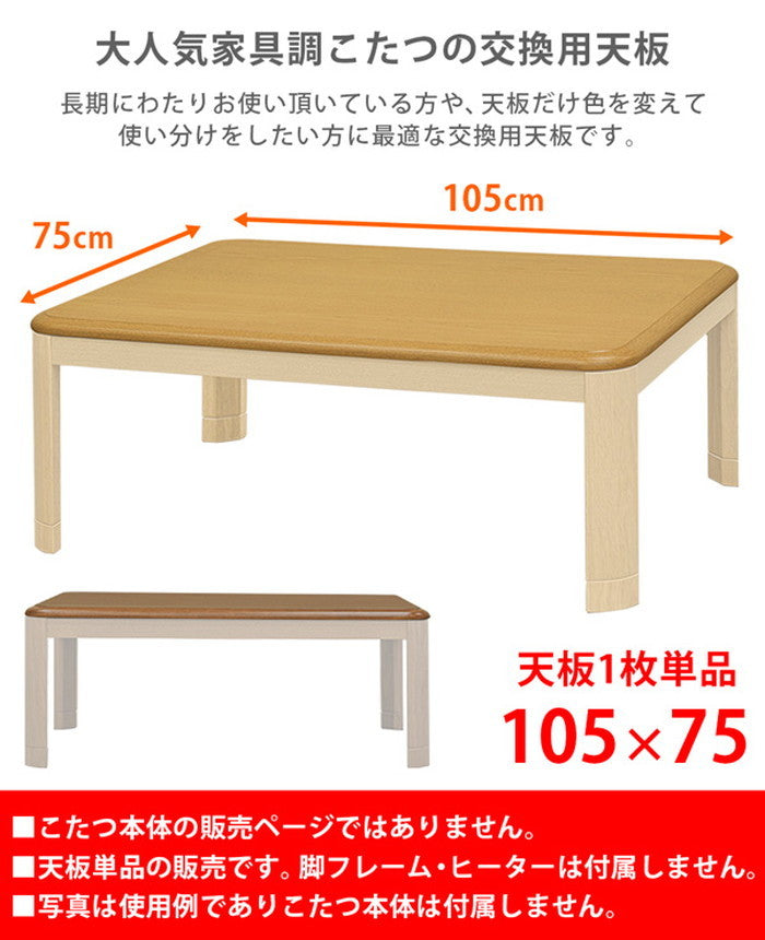 家具調こたつ用天板 105×75 長方形 BR/NA/GY/WW ブラウン ナチュラル グレージュ ホワイトウォッシュ sk-mtb105の画像