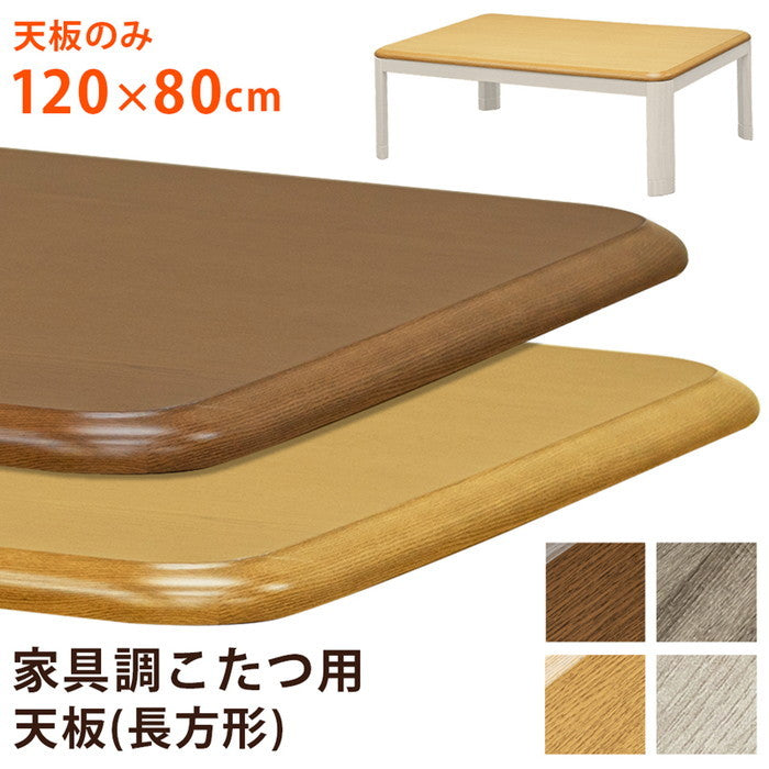 家具調 こたつ用天板 天板のみ 120×80 BR/NA/GY/WW ブラウン ナチュラル グレージュ ホワイトウォッシュ sk-mtb120の画像