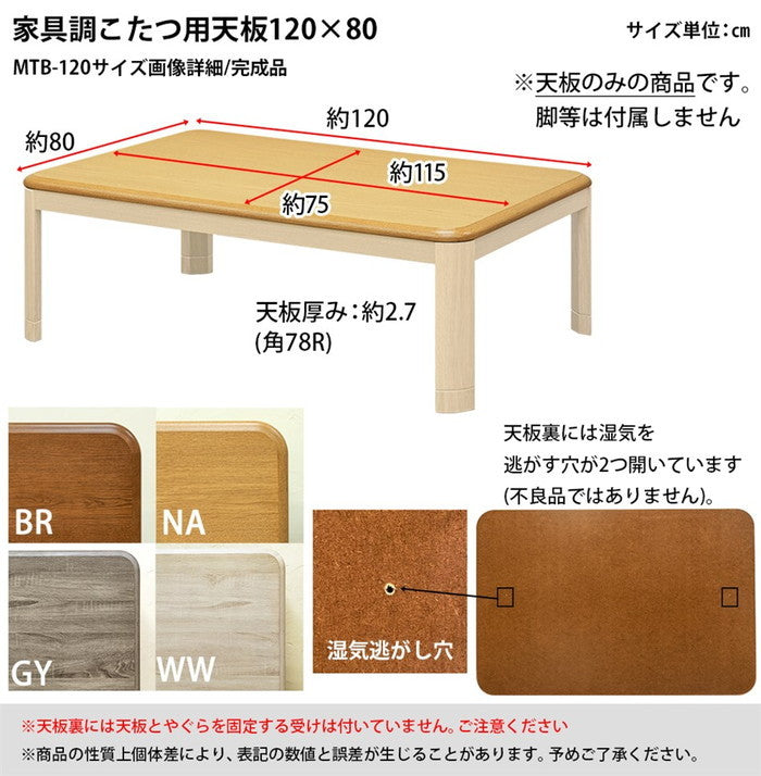 家具調 こたつ用天板 天板のみ 120×80 BR/NA/GY/WW ブラウン ナチュラル グレージュ ホワイトウォッシュ sk-mtb120の画像