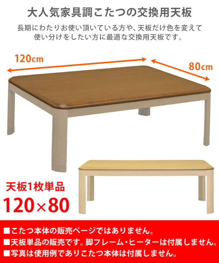 家具調 こたつ用天板 天板のみ 120×80 BR/NA/GY/WW ブラウン ナチュラル グレージュ ホワイトウォッシュ sk-mtb120の画像