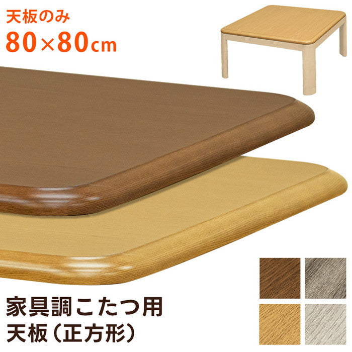 家具調こたつ用天板 80×80 正方形 BR/NA/GY/WW ブラウン ナチュラル グレージュ ホワイトウォッシュ sk-mtb80の画像