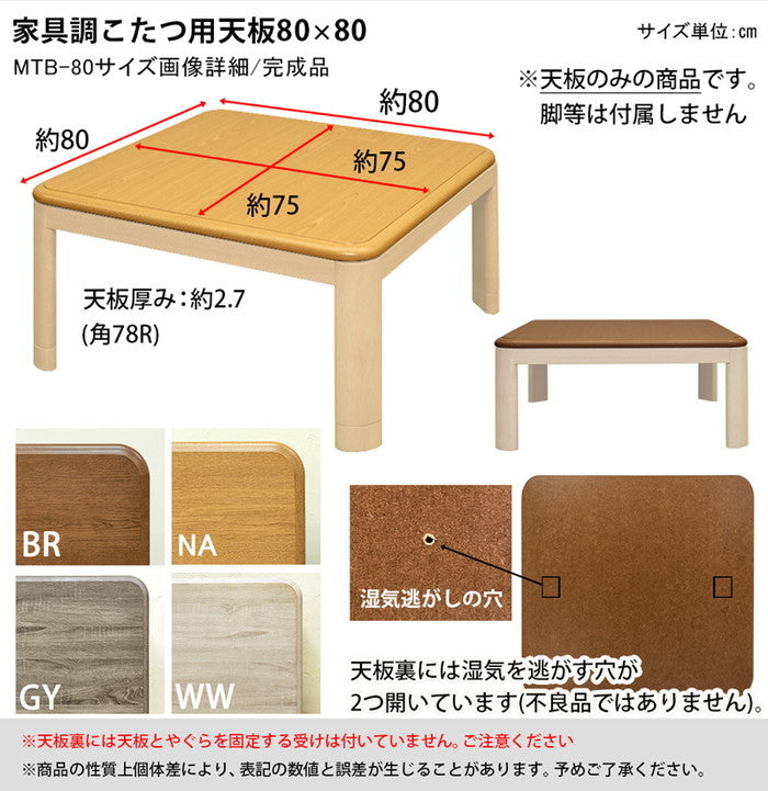 家具調こたつ用天板 80×80 正方形 BR/NA/GY/WW ブラウン ナチュラル グレージュ ホワイトウォッシュ sk-mtb80の画像