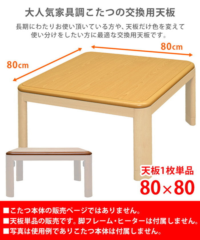 家具調こたつ用天板 80×80 正方形 BR/NA/GY/WW ブラウン ナチュラル グレージュ ホワイトウォッシュ sk-mtb80の画像