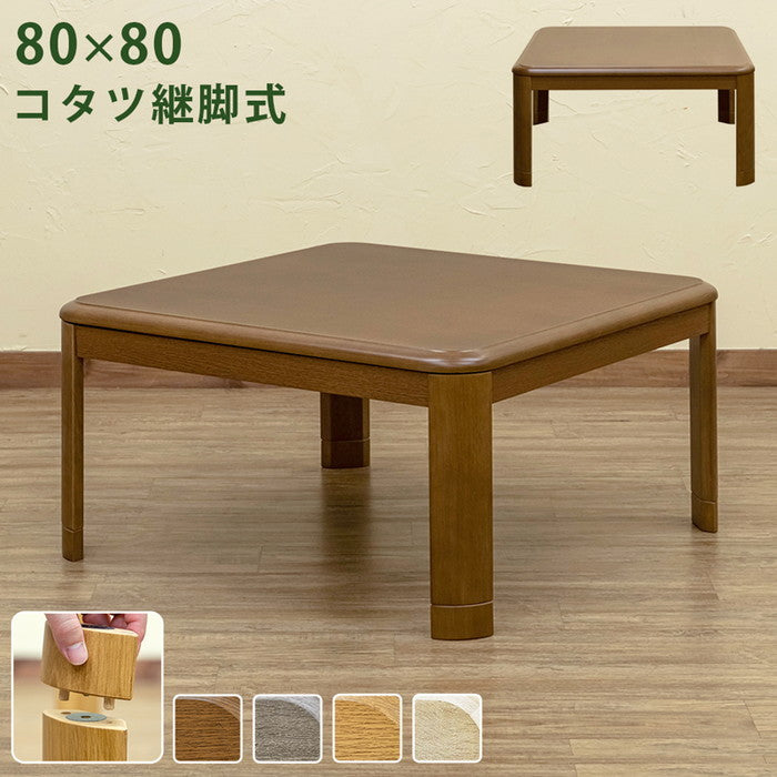 コタツ 継脚式 80×80 正方形 BR/NA/GY/WW ブラウン ナチュラル グレージュ ホワイトウォッシュ sk-myk80の画像