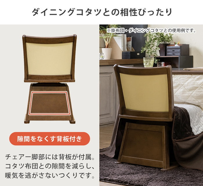 ダイニング コタツ用 ハイバック回転チェア BR/NA ブラウン ナチュラル sk-scc40の画像