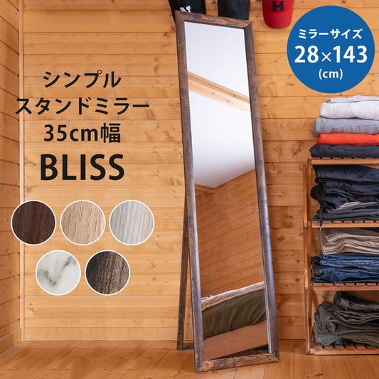 スタンドミラー35cm幅 BLISS シンプル 姿見 飛散防止フィルム 保証付 sk-sh10