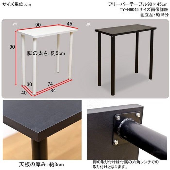 バーテーブル 90x45幅 ブラック ホワイト 保証付 sk-tyh9045