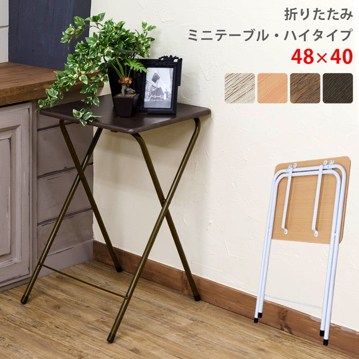 折りたたみミニテーブル ハイタイプ BE/WAL/AIV/VBR ベージュ ウォールナット アンティークアイボリー ヴィンテージブラウン sk-uys04の画像
