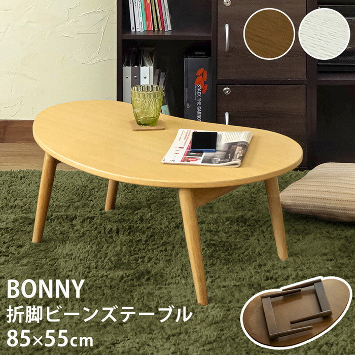 【DBR NAは 3月上旬入荷分 予約販売】センターテーブル 折脚 BONNY ビーンズテーブル 保証付 sk-vtm14