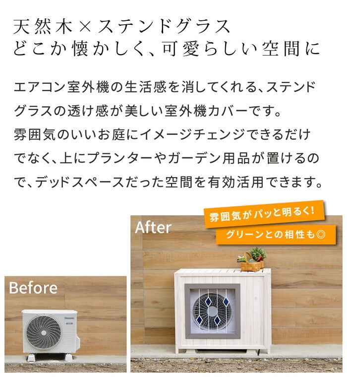 ステンドグラス室外機カバー glass グラス AC-DG930 室外機 カバー 室外機ラック エアコンカバー 棚 ラック 木製 木 ウッド 幅93 約幅90 目隠し 大型 日よけ おしゃれ 屋根 風よけ 架台 smi-ac-dg930の画像