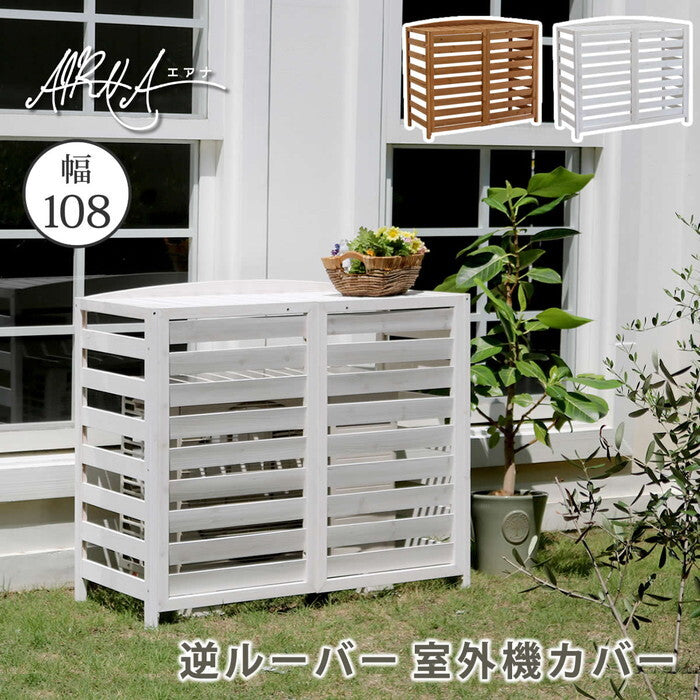 逆ルーバー室外機カバー 幅108 AIRNA エアナ エアコンカバー 簡単組立 日よけ 省エネ 排熱 節電 節約 棚 ガーデン 目隠し 木製 天然木 園芸 庭 ベランダ バルコニー DIY おしゃれ smi-ac-l1080の画像